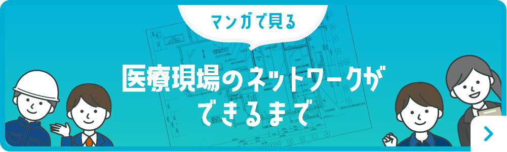 マンガで見る医療現場のネットワークができるまで