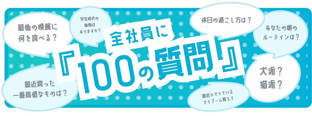 全社員に100の質問