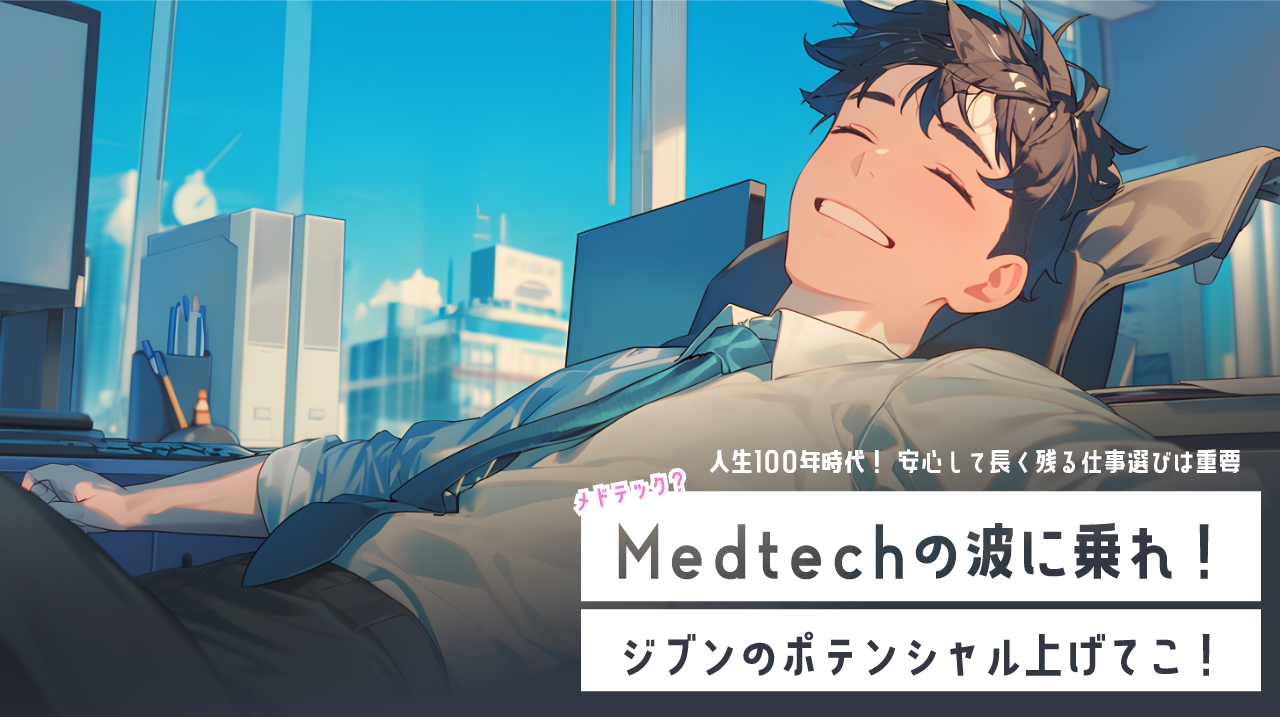 人生100年時代！安心して長く残る仕事選びは重要。Medtechの波に乗れ！ジブンのポテンシャル上げてこ！