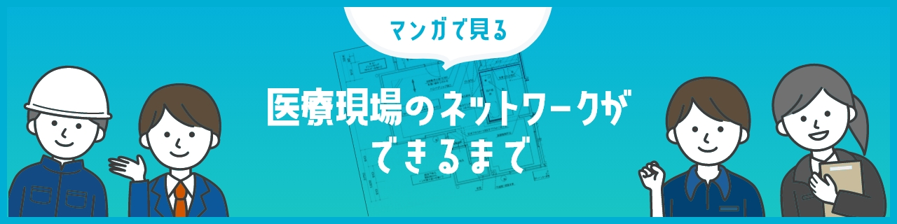 マンガで見る　医療現場のネットワークができるまで